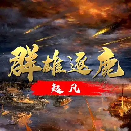 群雄逐鹿