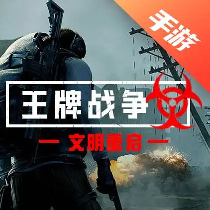 王牌战争
