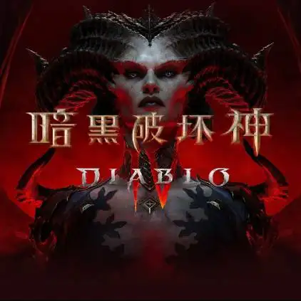 暗黑破坏神4