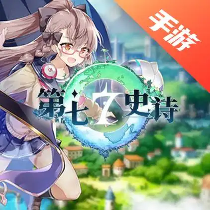 第七史诗国服