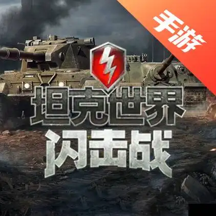 坦克世界闪击战