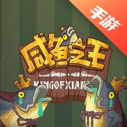 咸鱼之王