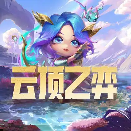 英雄联盟云顶之弈