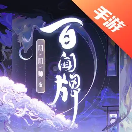 阴阳师百闻牌