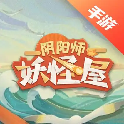 阴阳师妖怪屋