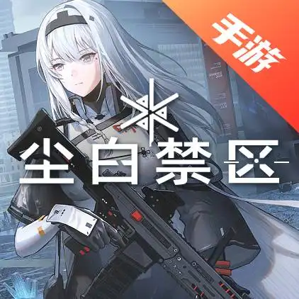 尘白禁区