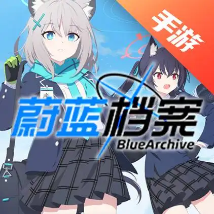蔚蓝档案