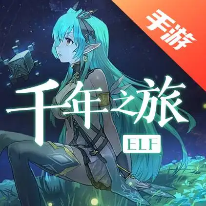 千年之旅