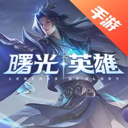曙光英雄