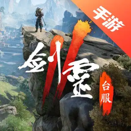 剑灵2台服