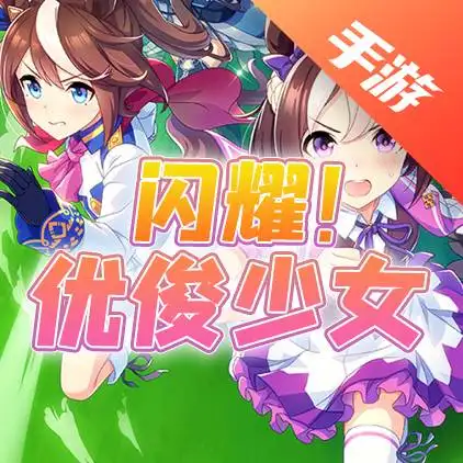 闪耀!优俊少女