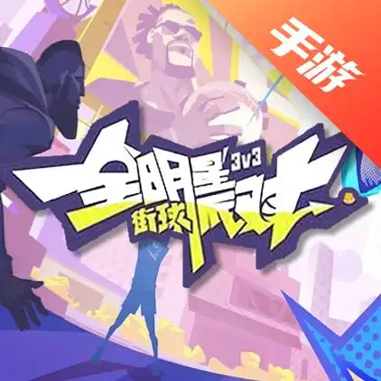 全明星街球派对