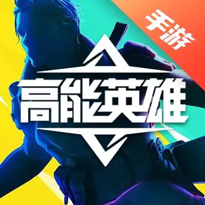 高能英雄