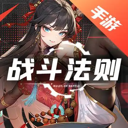 战斗法则