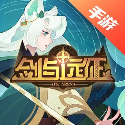 剑与远征