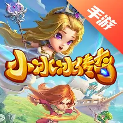 小冰冰传奇