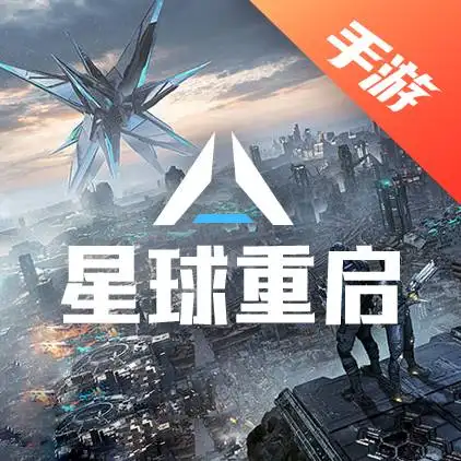 星球重启