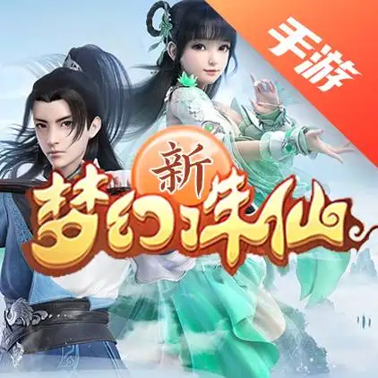 梦幻新诛仙