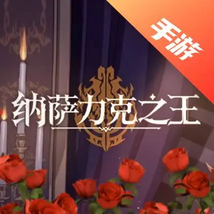 纳萨力克之王