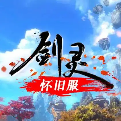 剑灵怀旧服