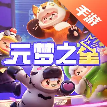 元梦之星