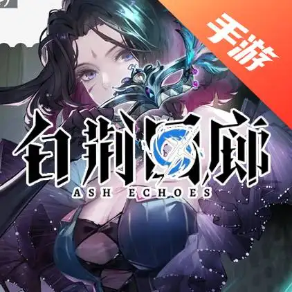 白荆回廊