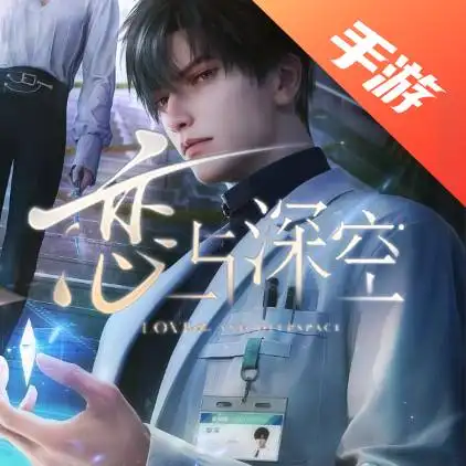 恋与深空