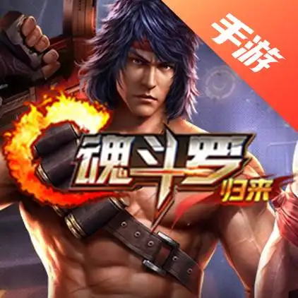魂斗罗：归来