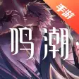 热门游戏-鸣潮
