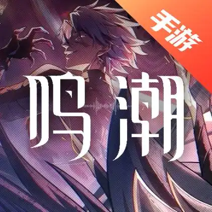 鸣潮