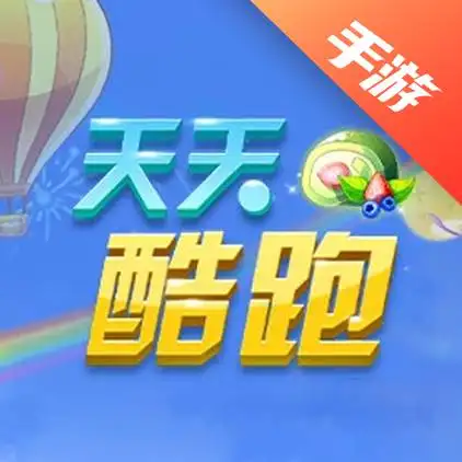 天天酷跑