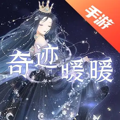 奇迹暖暖