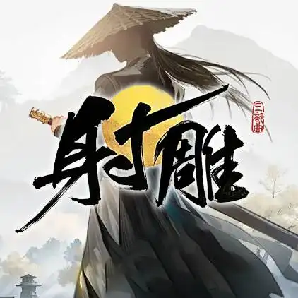 射雕