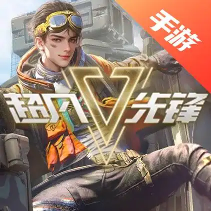 超凡先锋