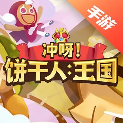 冲呀！饼干人：王国