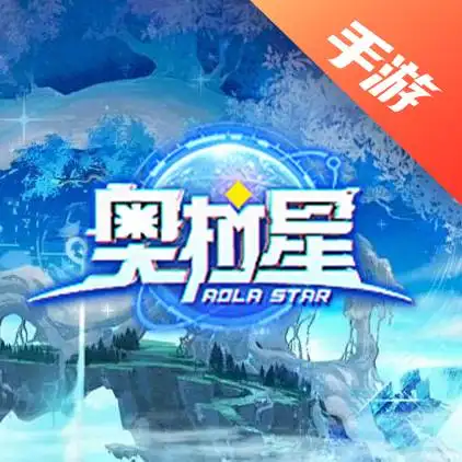奥拉星