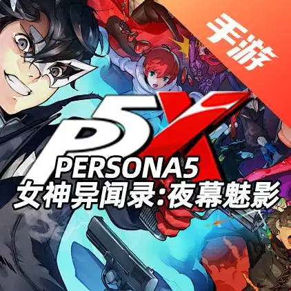 女神异闻录：夜幕魅影