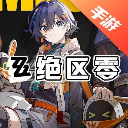 绝区零
