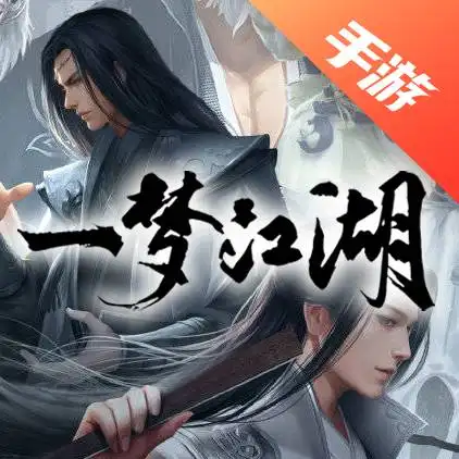 一梦江湖