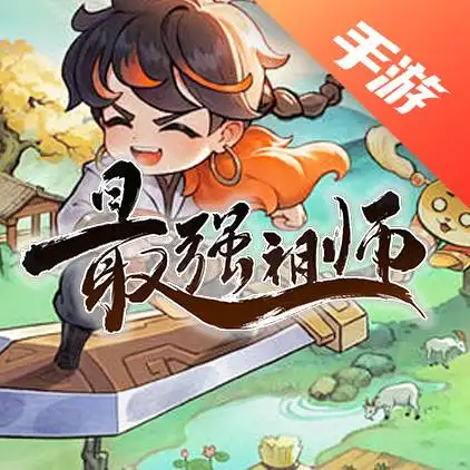 最强祖师