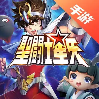 圣斗士星矢