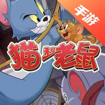 猫和老鼠