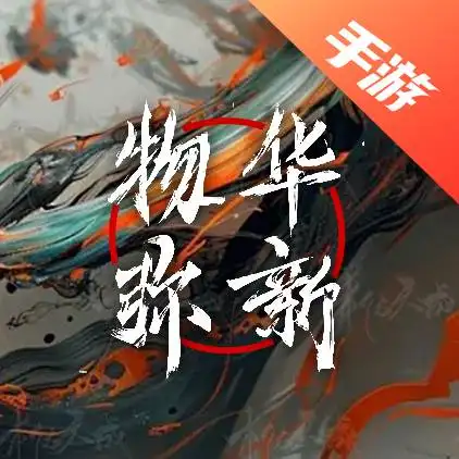 物华弥新