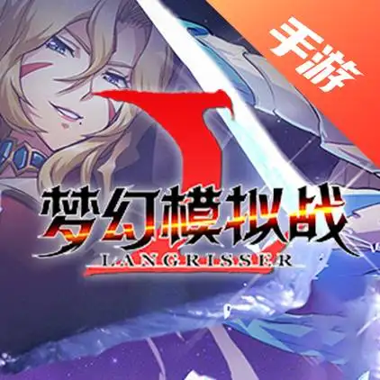梦幻模拟战