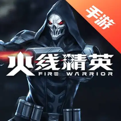 火线精英
