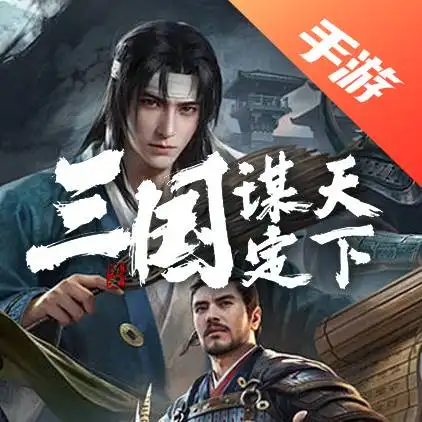 三国：谋定天下