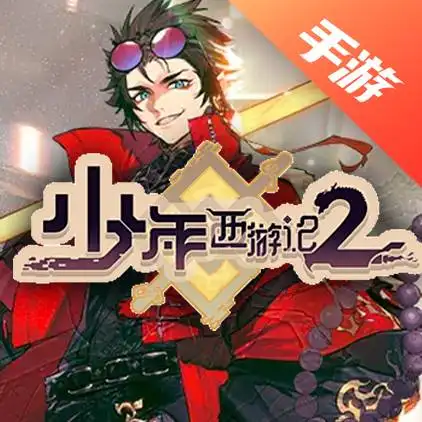 少年西游记2