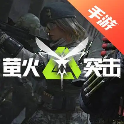 萤火突击