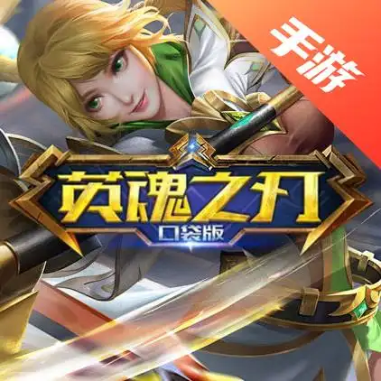 英魂之刃口袋版