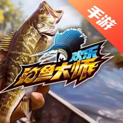 欢乐钓鱼大师
